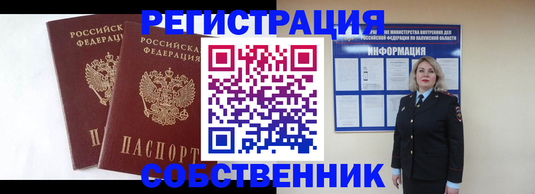 прописка от собственника в Калининградской области